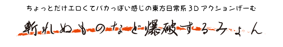 斬れぬものなど爆破するみょん